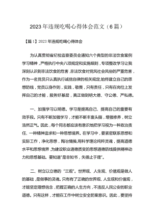 2023年违规吃喝心得体会范文(6篇).docx