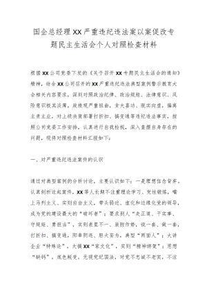 国企总经理XX严重违纪违法案以案促改专题民主生活会个人对照检查材料.docx