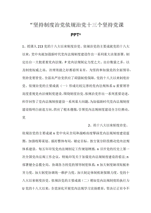 -坚持制度治党依规治党十三个坚持党课PPT-.docx