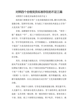 对照四个合格党员标准存在的不足三篇.docx
