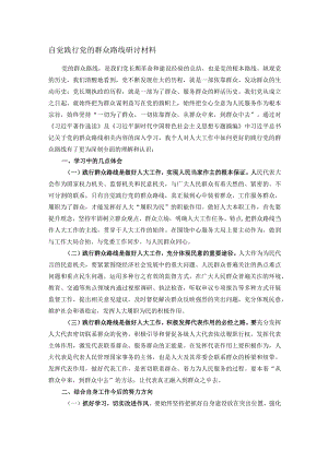 自觉践行党的群众路线研讨材料.docx
