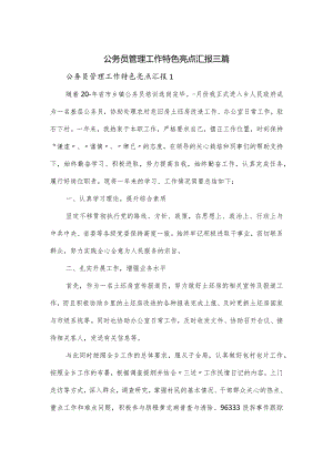 公务员管理工作特色亮点汇报三篇.docx