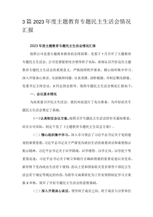 3篇2023年度主题教育专题民主生活会情况汇报.docx