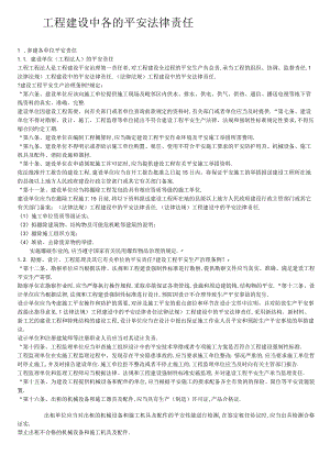 法律法规工程建设中的安全法律责任.docx
