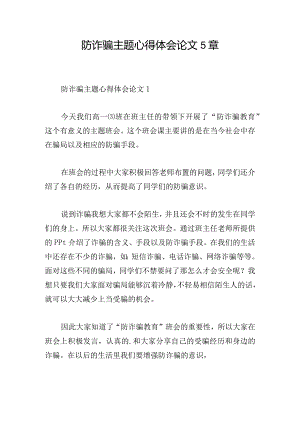 防诈骗主题心得体会论文5章.docx