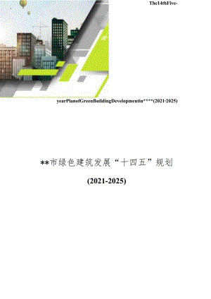 绿色建筑发展“十四五”规划.docx