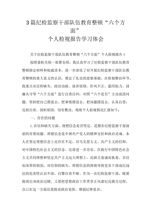 3篇纪检监察干部队伍教育整顿“六个方面”个人检视报告学习体会.docx