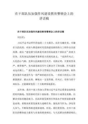 在干部队伍加强作风建设教育整顿会上的讲话稿.docx