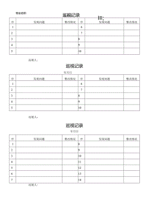 管理员巡视记录表.docx
