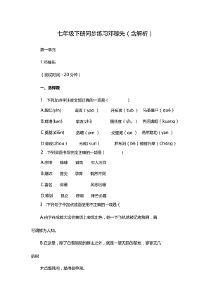 七年级下册同步练习邓稼先（含解析）.docx