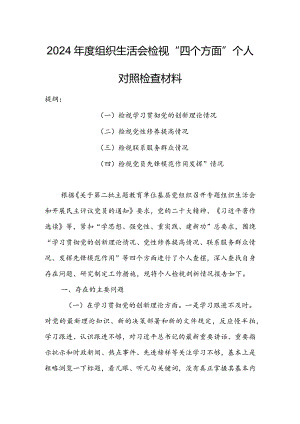 纪检干部2024年专题组织生活会检视“学习贯彻党的创新理论、党性修养提高、联系服务群众、党员先锋模范作用发挥”等方面对照检查材料（5篇）.docx