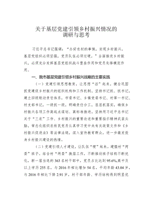 关于基层党建引领乡村振兴情况的调研与思考.docx