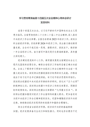 2024学习贯彻青海省委十四届五次全会精神心得体会研讨发言材料12篇.docx