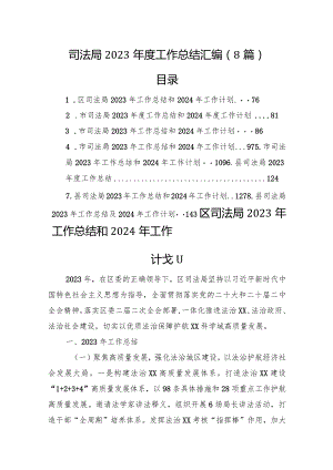 司法局2023年度工作总结汇编（8篇）.docx