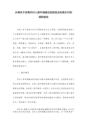 乡镇关于改善农村人居环境建设宜居宜业和美乡村的调研报告.docx