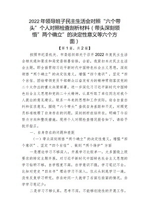 带头深刻领悟“两个确立”的决定性意义增强“四个意识”坚定“四个自信”做到“两个维护”方面六个带头民主组织生活会对照检查材料-二篇.docx