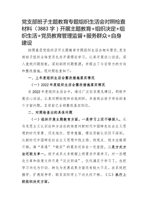 党支部班子主题教育专题组织生活会对照检查材料（开展主题教育+组织决定+组织生活+党员教育管理监督+服务群众+自身建设.docx