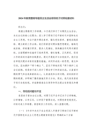 2024年教育整顿专题民主生活会领导班子对照检查材料【4篇】供参考.docx