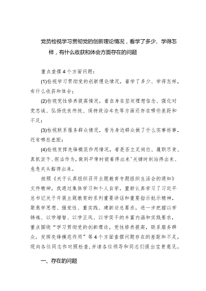 党员检视学习贯彻党的创新理论情况看学了多少、学得怎样有什么收获和体会方面存在的问题【六篇精选】供参考.docx