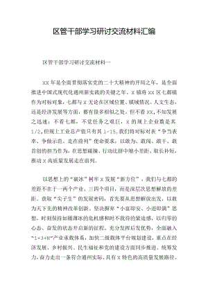 区管干部学习研讨交流材料汇编.docx