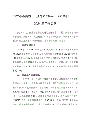 市生态环境局XX分局2023年工作总结和2024年工作思路(20240117).docx