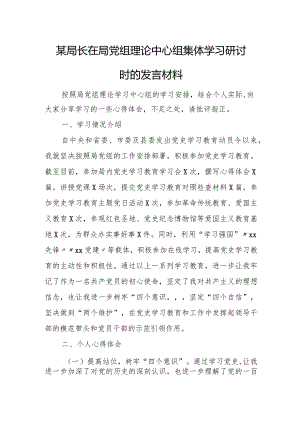 某局长在局党组理论中心组集体学习研讨时的发言材料.docx