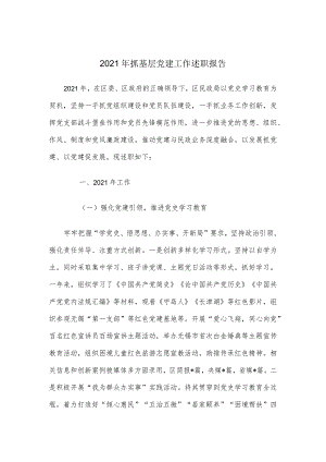 2021年抓基层党建工作述职报告.docx