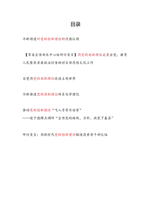 党员干部2024年关于学习党的创新理论专题研讨发言材料6篇.docx