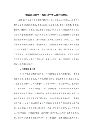 市委巡察办主任专题民主生活会对照材料.docx