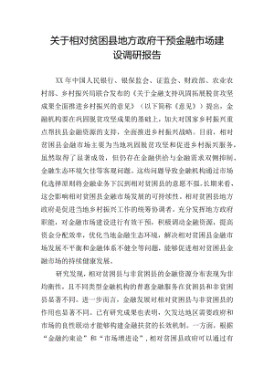 关于相对贫困县地方政府干预金融市场建设调研报告.docx
