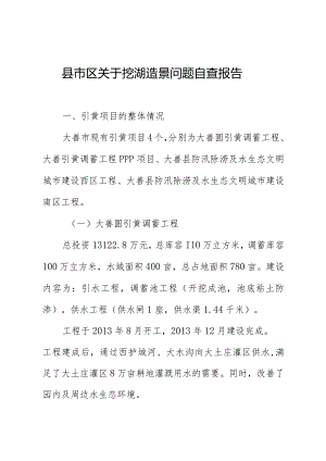 县市区关于挖湖造景问题自查报告.docx