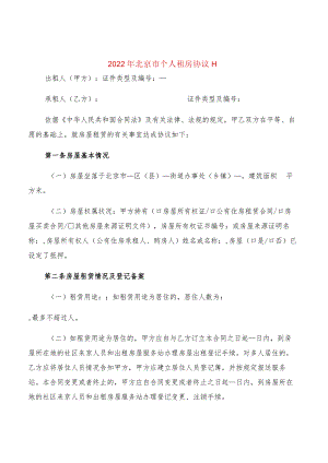 2022年北京市个人租房协议H(2篇).docx