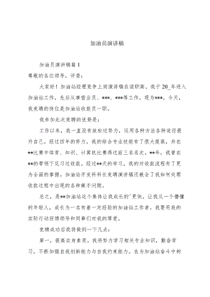 加油员演讲稿.docx