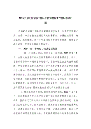 开展纪检监察干部队伍教育整顿工作情况总结汇报（共5篇）.docx