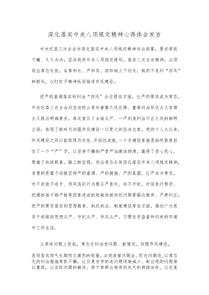 深化落实中央八项规定精神心得体会发言.docx