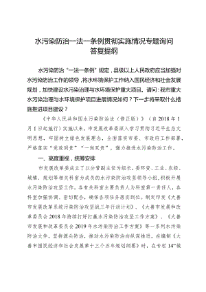 水污染防治一法一条例贯彻实施情况专题询问答复提纲.docx