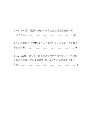 三篇——某常委、副县长2022年度民主组织生活会对照检查材料（六个带头）.docx