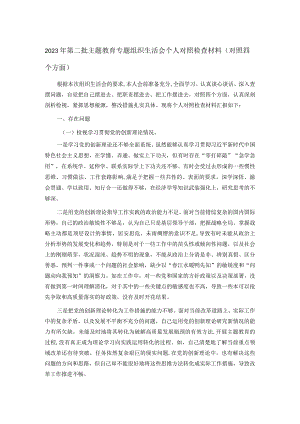 2023年第二批主题教育专题组织生活会个人对照检查材料（对照四个方面）.docx