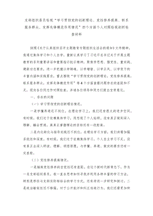 （范文）支部组织委员检视“学习贯彻党的创新理论、党性修养提高、联系服务群众、发挥先锋模范作用情况”四个方面个人对照检视剖析检查材料.docx