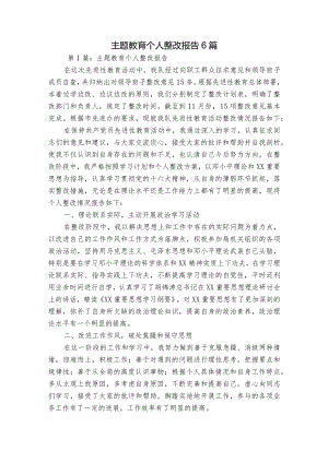 主题教育个人整改报告6篇.docx