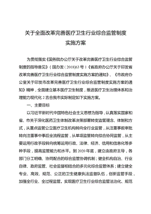 关于全面改革完善医疗卫生行业综合监管制度实施方案.docx