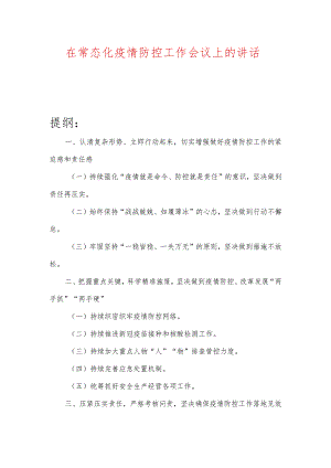 在常态化疫情防控工作会议上的讲话.docx