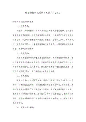 幼小衔接实施活动方案范文(9篇).docx