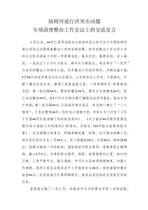 妨碍河道行洪突出问题专项清理整治工作会议上的交流发言.docx