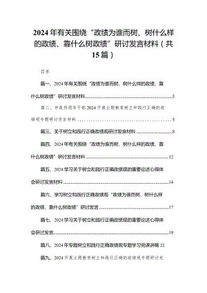 2024年有关围绕“政绩为谁而树、树什么样的政绩、靠什么树政绩”研讨发言材料15篇（精编版）.docx