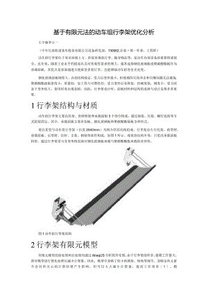 基于有限元法的动车组行李架优化分析.docx