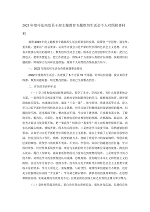 2023年度司法局党员干部主题教育专题组织生活会个人对照检查材料.docx