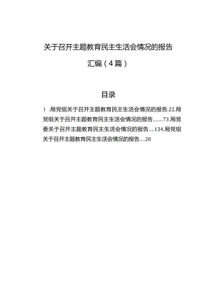 关于召开主题教育民主生活会情况的报告汇编（4篇）.docx