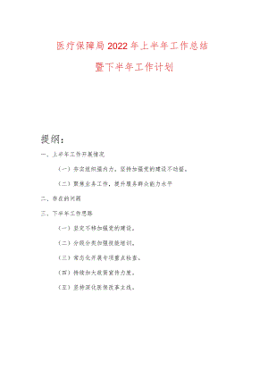 医疗保障局2022年上半年工作总结暨下半年工作计划.docx