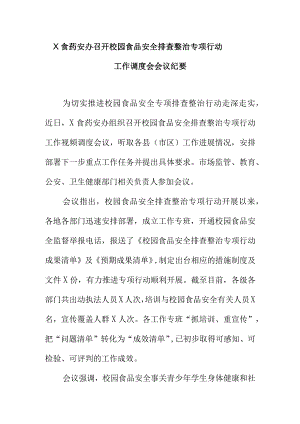 X食药安办召开校园食品安全排查整治专项行动工作调度会会议纪要.docx